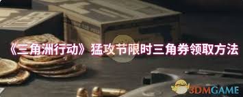 三角洲行动中猛攻节限时三角券如何领取