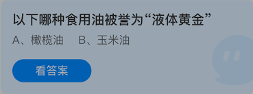 哪种食用油被称为液体黄金