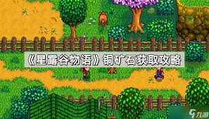 星露谷物语哪里能刷铜矿