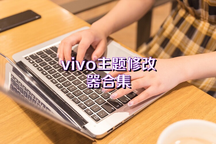 vivo主题修改器合集