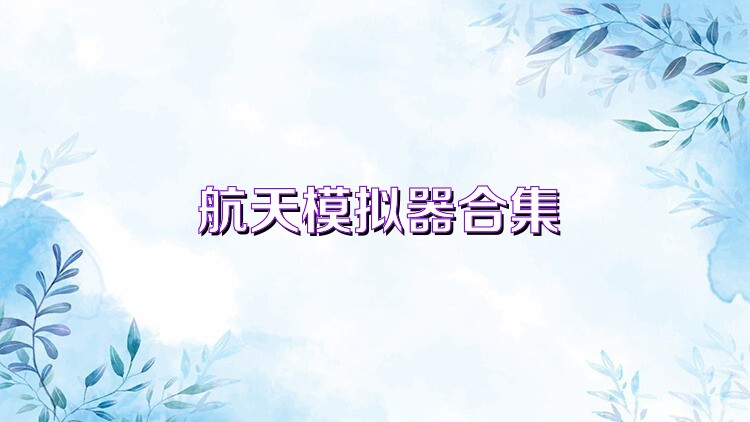 航天模拟器合集
