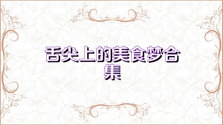 舌尖上的美食梦合集