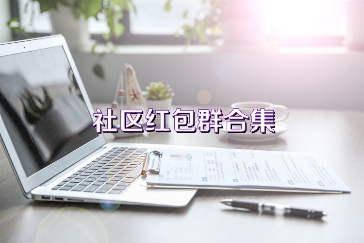 社区红包群合集