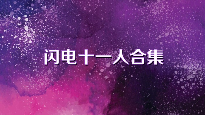 闪电十一人合集