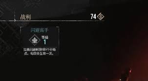 光与影33号远征队闪避高手怎么获得