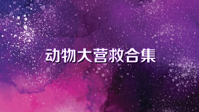 动物大营救合集