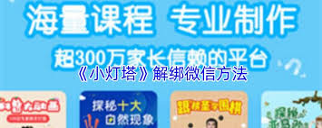 小灯塔怎么解除微信号绑定