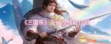 三国杀友徐庶技能有哪些