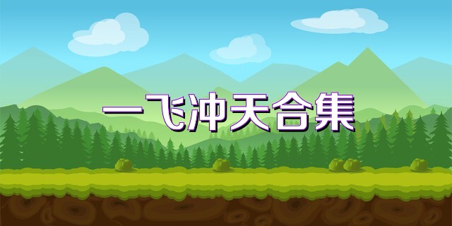 一飞冲天合集