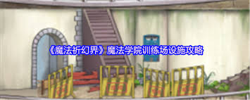 魔法祈幻界魔法学院训练场设施怎么玩