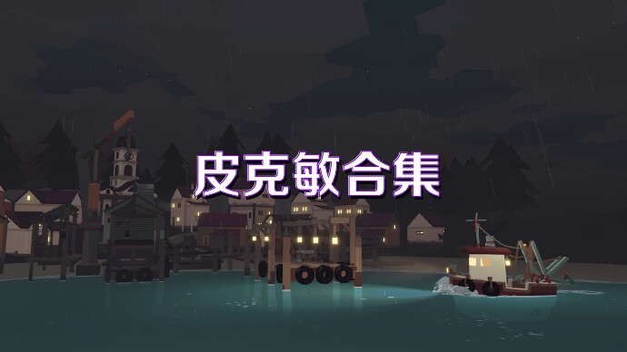 皮克敏合集