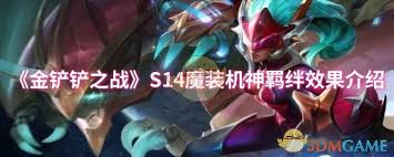 金铲铲之战s14魔装机神如何运营