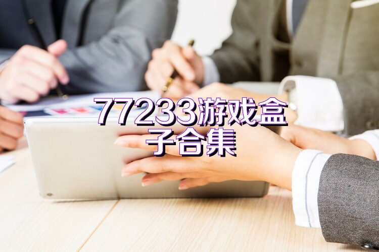 77233游戏盒子合集