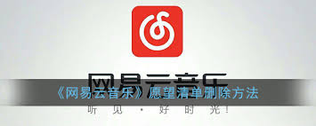 网易云音乐怎么删除愿望清单