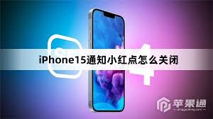 如何打开iPhone15Pro通知小红点