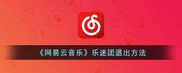 如何退出网易云音乐乐迷团
