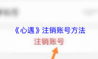 心遇如何更换自己的头像