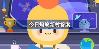 蚂蚁新村2025.4.3答案是什么