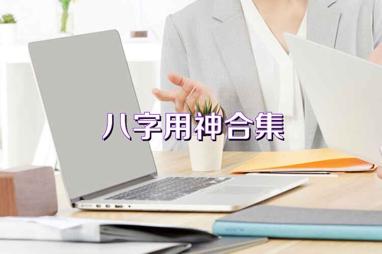 八字用神合集