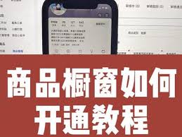 抖音小黄车如何申请