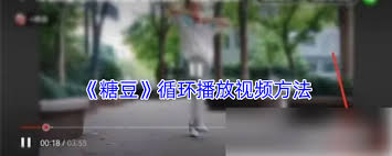 糖豆怎么实现循环播放