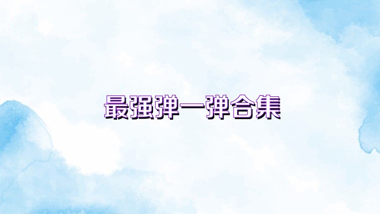 最强弹一弹合集
