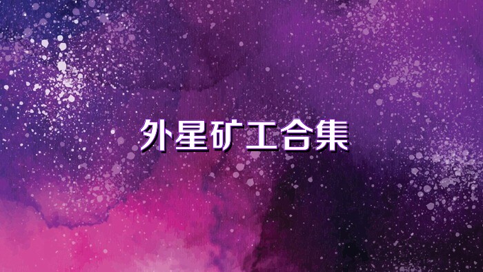 外星矿工合集