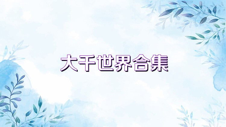 大千世界合集