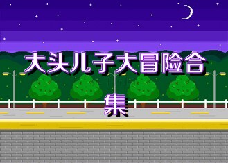 大头儿子大冒险合集