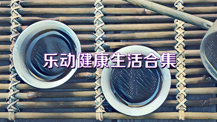 乐动健康生活合集