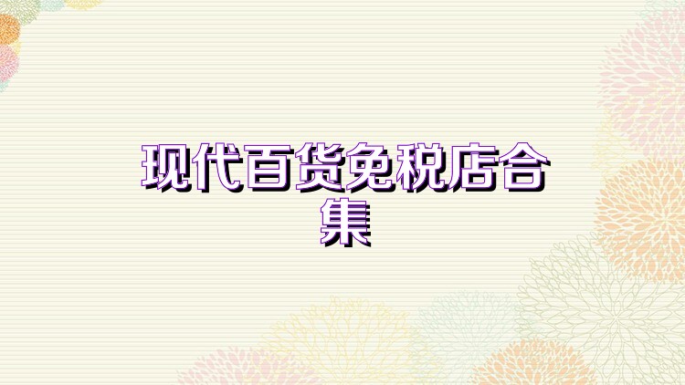 现代百货免税店合集