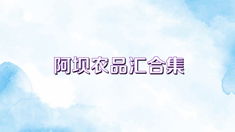 阿坝农品汇合集