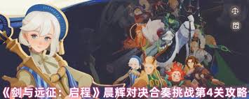 剑与远征启程晨辉对决合奏挑战第4关怎么通关