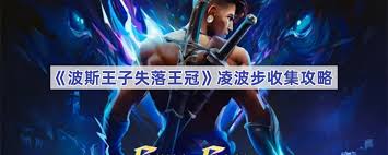 波斯王子失落的王冠如何获取凌波步