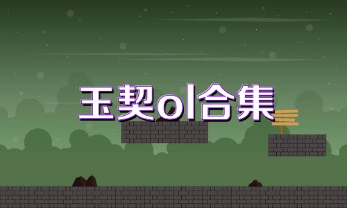 玉契ol合集