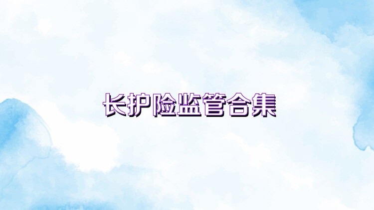 长护险监管合集