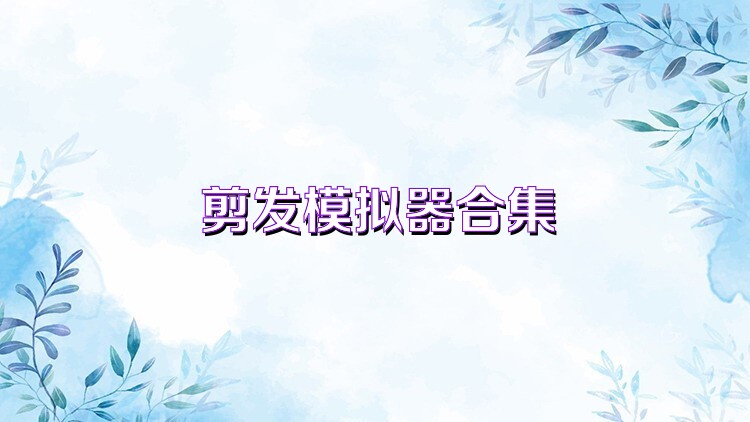 剪发模拟器合集