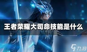 王者荣耀大司命技能改动了哪些