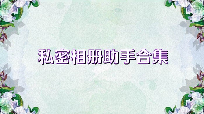 私密相册助手合集