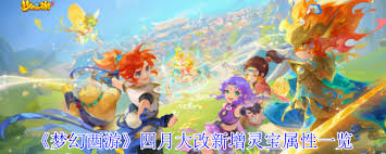 梦幻西游四月大改新增灵宝属性有哪些