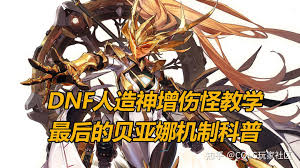 DNF贝亚娜轮回的新生属性有哪些