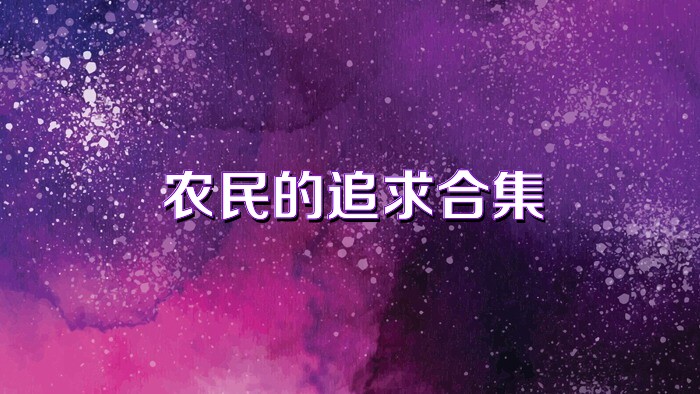 农民的追求合集