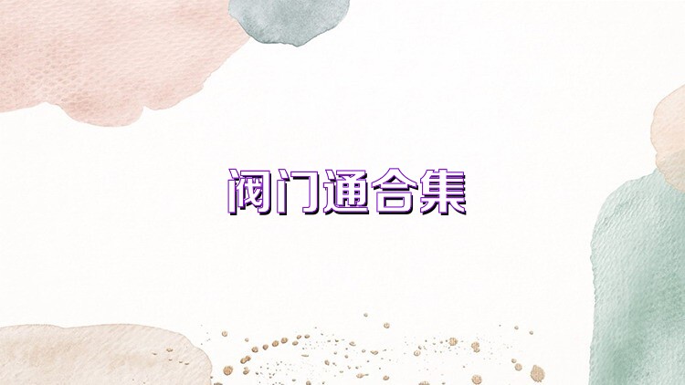 阀门通合集