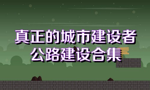 真正的城市建设者公路建设合集