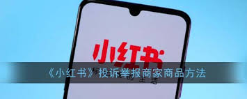 小红书如何投诉商家