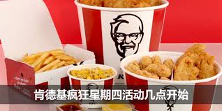 肯德基疯狂星期四开始时间是几点