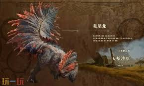 怪物猎人荒野炎尾龙怎么打