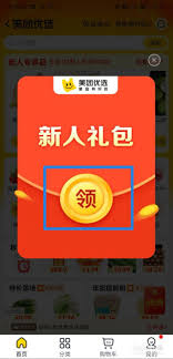 美团新人福利怎么领取