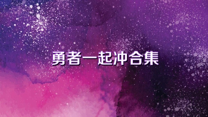 勇者一起冲合集