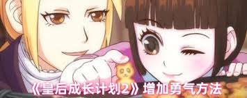 皇后成长计划2怎么增加气质